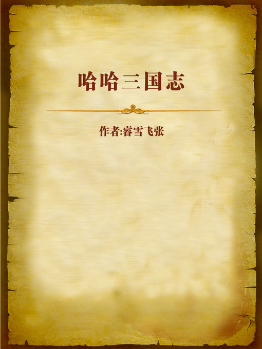 Title details for 哈哈三国志 (An Easy Edition of the History of Three Kingdoms) by Ruixue Feizhang - Available